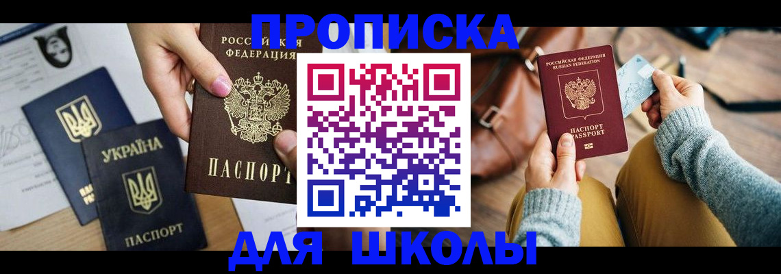 временная регистрация для школы в Белгороде